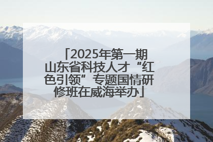 2025年第一期山东省科技人才“红色引领”专题国情研修班在威海举办