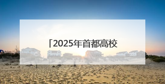 2025年首都高校龙舟挑战赛，京津两地健儿竞速门城湖