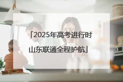 2025年高考进行时 山东联通全程护航