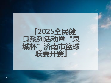 2025全民健身系列活动暨“泉城杯”济南市篮球联赛开赛