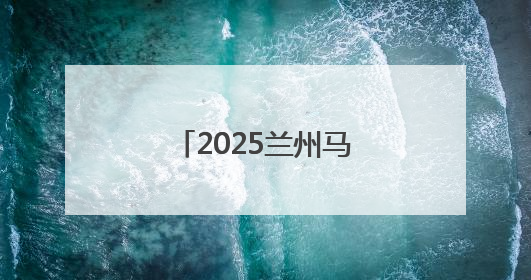 2025兰州马拉松现场图集