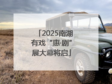 2025南湖有戏“惠·剧”展大幕将启