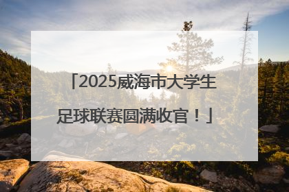 2025威海市大学生足球联赛圆满收官！