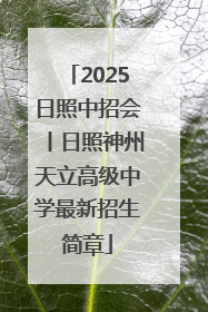 2025日照中招会丨日照神州天立高级中学最新招生简章