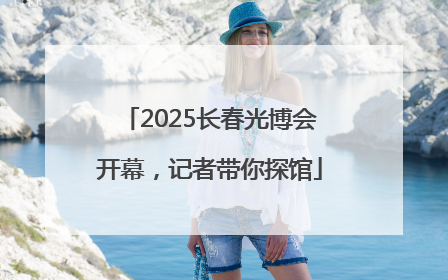2025长春光博会开幕，记者带你探馆