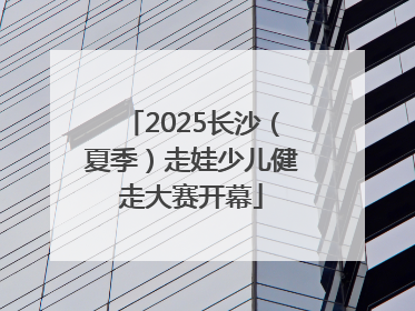 2025长沙（夏季）走娃少儿健走大赛开幕