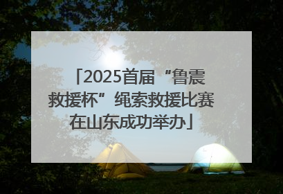 2025首届“鲁震救援杯”绳索救援比赛在山东成功举办