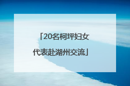 20名柯坪妇女代表赴湖州交流