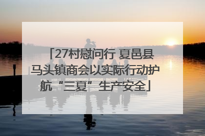 27村慰问行 夏邑县马头镇商会以实际行动护航“三夏”生产安全