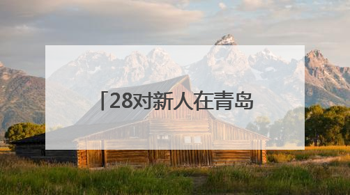 28对新人在青岛的碧海蓝天间海誓山盟！2025年新时代集体婚礼在青岛滨海国际中心文明实践广场举行