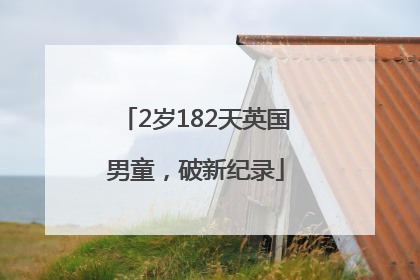 2岁182天英国男童，破新纪录