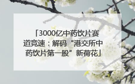 3000亿中药饮片赛道竞速：解码“港交所中药饮片第一股”新荷花