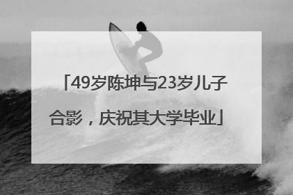 49岁陈坤与23岁儿子合影，庆祝其大学毕业