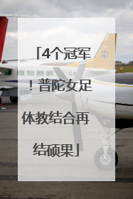 4个冠军！普陀女足体教结合再结硕果
