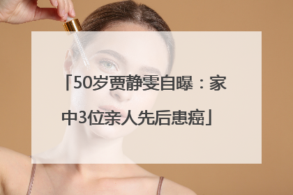 50岁贾静雯自曝：家中3位亲人先后患癌