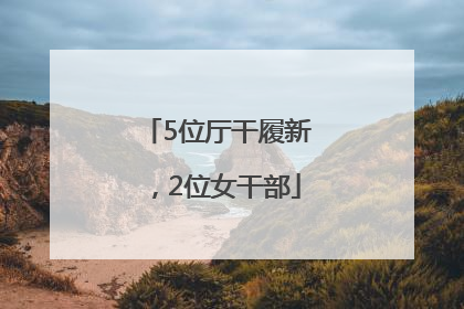 5位厅干履新，2位女干部