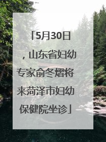 5月30日，山东省妇幼专家俞冬熠将来菏泽市妇幼保健院坐诊