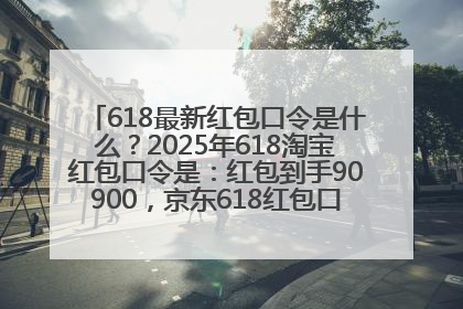 618最新红包口令是什么？2025年618淘宝红包口令是：红包到手90900，京东618红包口令是：红包到手798
