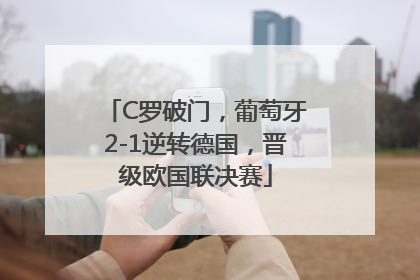 C罗破门，葡萄牙2-1逆转德国，晋级欧国联决赛