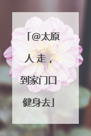 @太原人 走，到家门口健身去