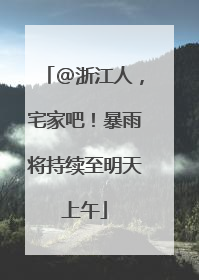 @浙江人，宅家吧！暴雨将持续至明天上午