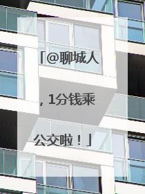 @聊城人，1分钱乘公交啦！