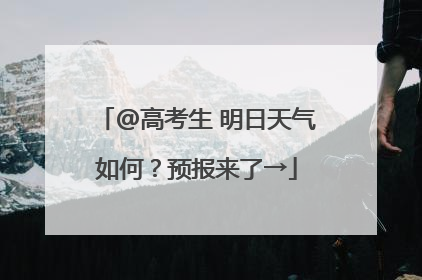 @高考生 明日天气如何？预报来了→