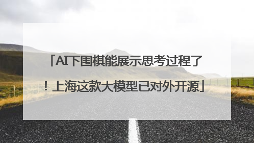AI下围棋能展示思考过程了！上海这款大模型已对外开源