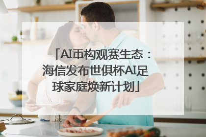 AI重构观赛生态：海信发布世俱杯AI足球家庭焕新计划