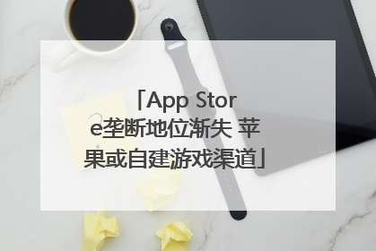 App Store垄断地位渐失 苹果或自建游戏渠道