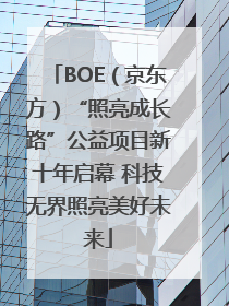 BOE（京东方）“照亮成长路”公益项目新十年启幕 科技无界照亮美好未来
