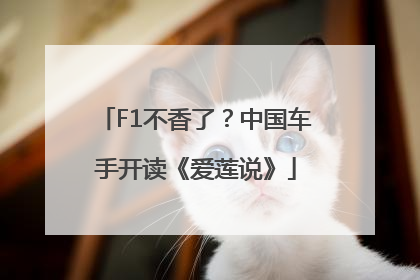 F1不香了？中国车手开读《爱莲说》