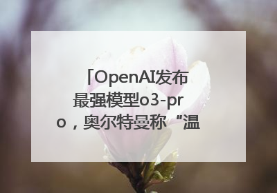 OpenAI发布最强模型o3-pro，奥尔特曼称“温和的奇点”到来