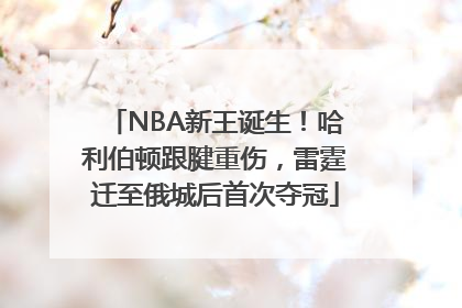 NBA新王诞生！哈利伯顿跟腱重伤，雷霆迁至俄城后首次夺冠