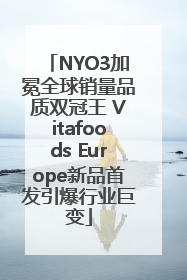 NYO3加冕全球销量品质双冠王 Vitafoods Europe新品首发引爆行业巨变