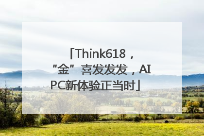 Think618，“金”喜发发发，AIPC新体验正当时
