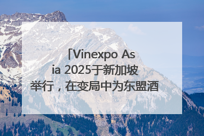 Vinexpo Asia 2025于新加坡举行，在变局中为东盟酒饮贸易指明方向