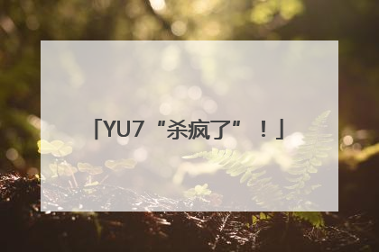 YU7“杀疯了”！