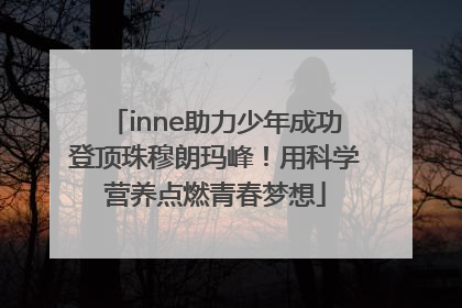 inne助力少年成功登顶珠穆朗玛峰！用科学营养点燃青春梦想